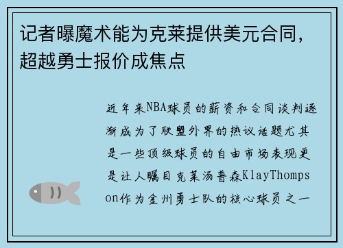 记者曝魔术能为克莱提供美元合同，超越勇士报价成焦点