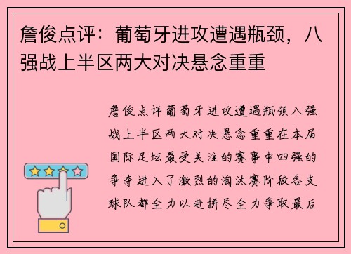 詹俊点评：葡萄牙进攻遭遇瓶颈，八强战上半区两大对决悬念重重