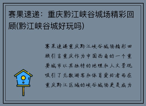 赛果速递：重庆黔江峡谷城场精彩回顾(黔江峡谷城好玩吗)