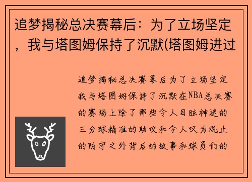 追梦揭秘总决赛幕后:为了立场坚定,我与塔图姆保持了沉默(塔图姆进过总决赛吗)