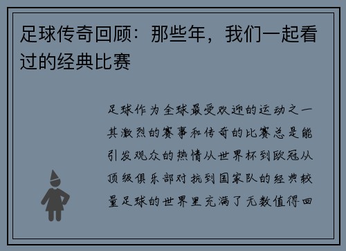 足球传奇回顾：那些年，我们一起看过的经典比赛