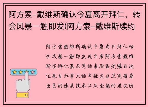 阿方索-戴维斯确认今夏离开拜仁，转会风暴一触即发(阿方索-戴维斯续约)