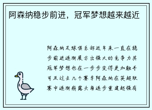 阿森纳稳步前进，冠军梦想越来越近