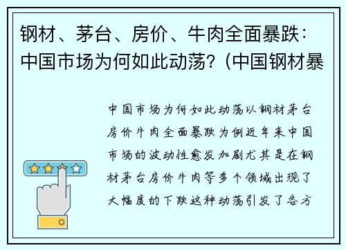 钢材、茅台、房价、牛肉全面暴跌：中国市场为何如此动荡？(中国钢材暴涨)