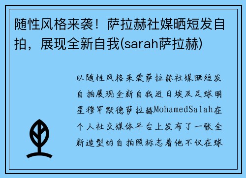随性风格来袭！萨拉赫社媒晒短发自拍，展现全新自我(sarah萨拉赫)