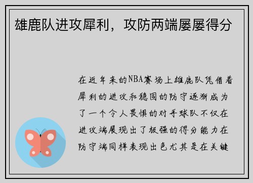 雄鹿队进攻犀利，攻防两端屡屡得分