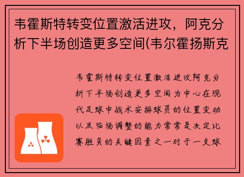 韦霍斯特转变位置激活进攻，阿克分析下半场创造更多空间(韦尔霍扬斯克)