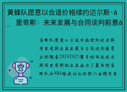 黄蜂队愿意以合适价格续约迈尔斯·布里奇斯：未来发展与合同谈判前景分析