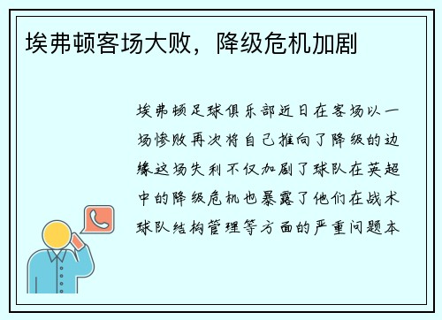 埃弗顿客场大败，降级危机加剧