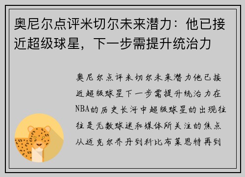 奥尼尔点评米切尔未来潜力：他已接近超级球星，下一步需提升统治力