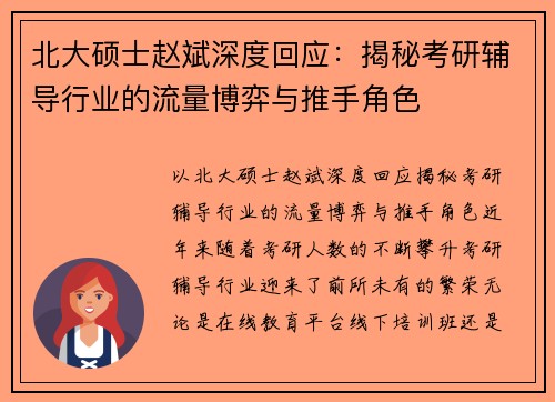 北大硕士赵斌深度回应：揭秘考研辅导行业的流量博弈与推手角色