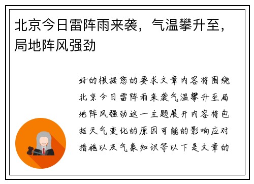 北京今日雷阵雨来袭，气温攀升至，局地阵风强劲