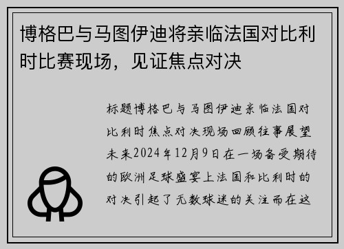 博格巴与马图伊迪将亲临法国对比利时比赛现场，见证焦点对决