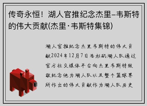 传奇永恒！湖人官推纪念杰里-韦斯特的伟大贡献(杰里·韦斯特集锦)