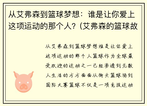 从艾弗森到篮球梦想：谁是让你爱上这项运动的那个人？(艾弗森的篮球故事)