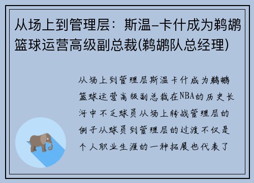 从场上到管理层：斯温-卡什成为鹈鹕篮球运营高级副总裁(鹈鹕队总经理)