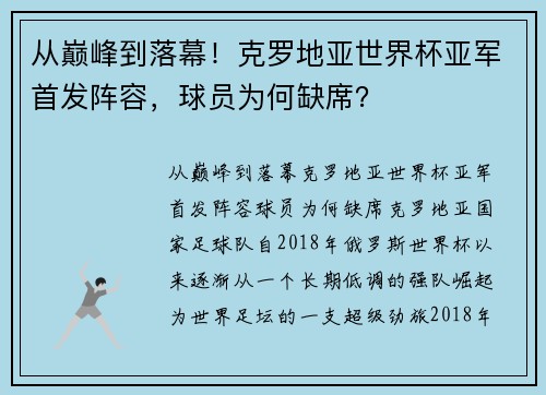 从巅峰到落幕！克罗地亚世界杯亚军首发阵容，球员为何缺席？