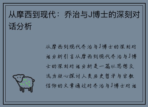 从摩西到现代：乔治与J博士的深刻对话分析