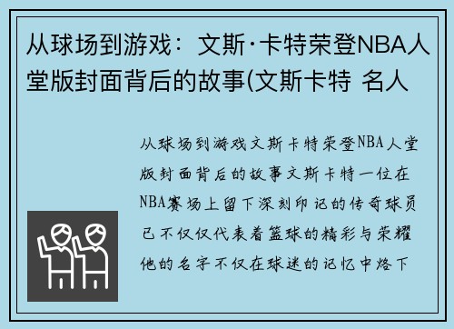 从球场到游戏：文斯·卡特荣登NBA人堂版封面背后的故事(文斯卡特 名人堂)