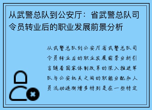 从武警总队到公安厅：省武警总队司令员转业后的职业发展前景分析