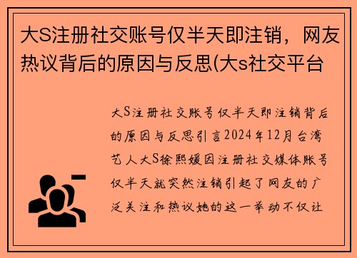 大S注册社交账号仅半天即注销，网友热议背后的原因与反思(大s社交平台)