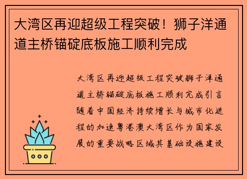 大湾区再迎超级工程突破！狮子洋通道主桥锚碇底板施工顺利完成