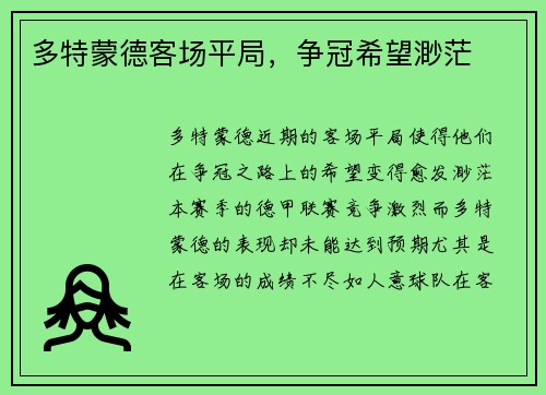 多特蒙德客场平局，争冠希望渺茫