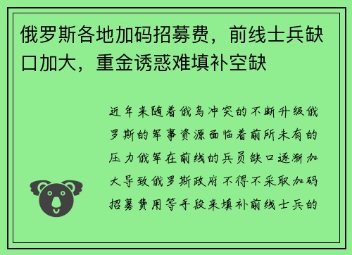 俄罗斯各地加码招募费，前线士兵缺口加大，重金诱惑难填补空缺