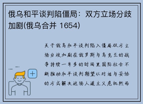 俄乌和平谈判陷僵局：双方立场分歧加剧(俄乌合并 1654)