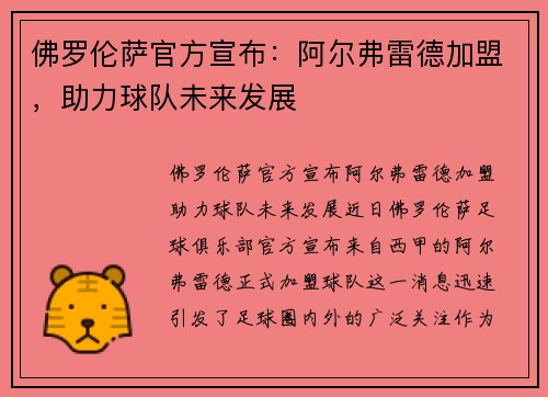 佛罗伦萨官方宣布：阿尔弗雷德加盟，助力球队未来发展
