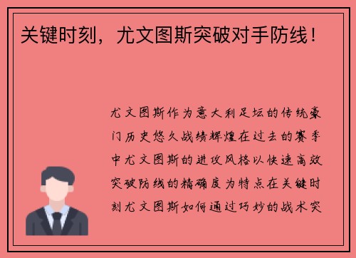 关键时刻，尤文图斯突破对手防线！