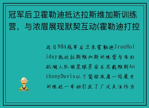 冠军后卫霍勒迪抵达拉斯维加斯训练营，与浓眉展现默契互动(霍勒迪打控卫)