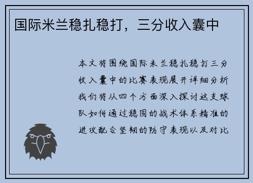 国际米兰稳扎稳打，三分收入囊中