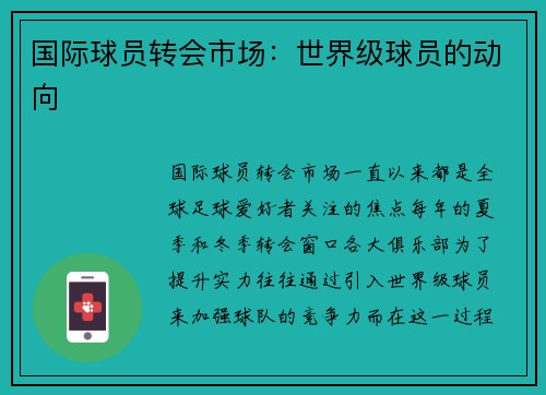 国际球员转会市场：世界级球员的动向