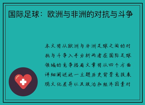 国际足球：欧洲与非洲的对抗与斗争