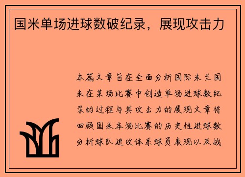 国米单场进球数破纪录，展现攻击力