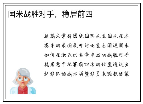 国米战胜对手，稳居前四