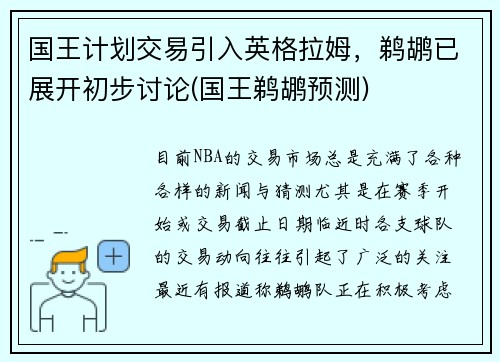 国王计划交易引入英格拉姆，鹈鹕已展开初步讨论(国王鹈鹕预测)