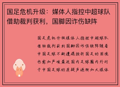 国足危机升级：媒体人指控中超球队借助裁判获利，国脚因诈伤缺阵