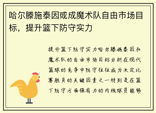 哈尔滕施泰因或成魔术队自由市场目标，提升篮下防守实力