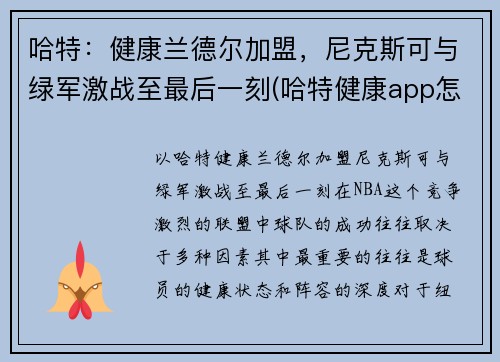 哈特：健康兰德尔加盟，尼克斯可与绿军激战至最后一刻(哈特健康app怎么样)