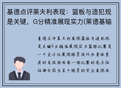 基德点评莱夫利表现：篮板与造犯规是关键，G分精准展现实力(莱德基输了)