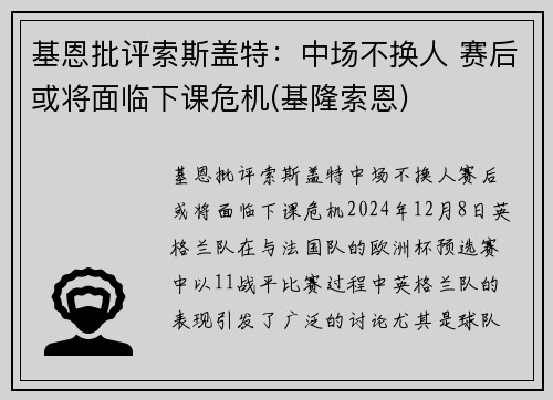 基恩批评索斯盖特：中场不换人 赛后或将面临下课危机(基隆索恩)