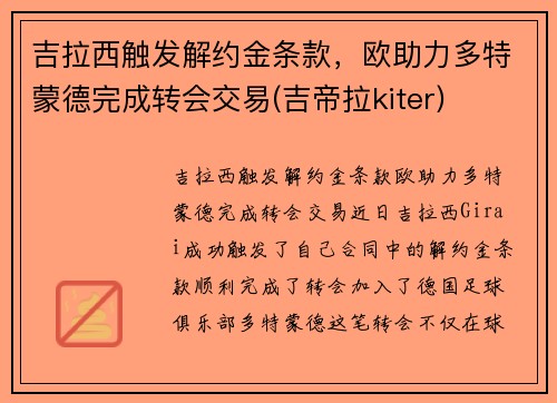 吉拉西触发解约金条款，欧助力多特蒙德完成转会交易(吉帝拉kiter)