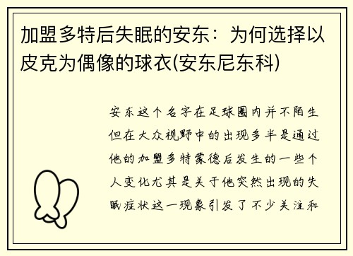 加盟多特后失眠的安东：为何选择以皮克为偶像的球衣(安东尼东科)