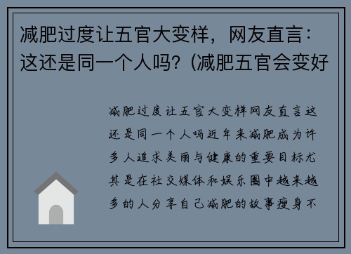 减肥过度让五官大变样，网友直言：这还是同一个人吗？(减肥五官会变好看吗)