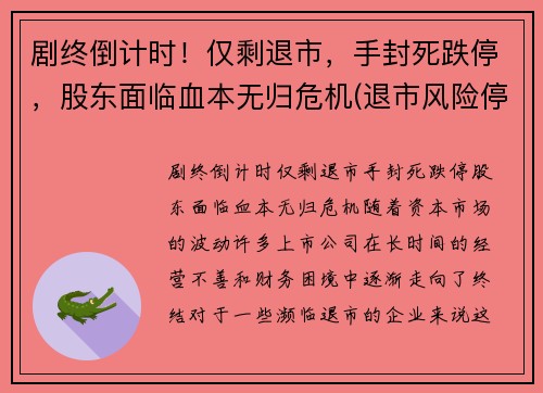剧终倒计时！仅剩退市，手封死跌停，股东面临血本无归危机(退市风险停牌)