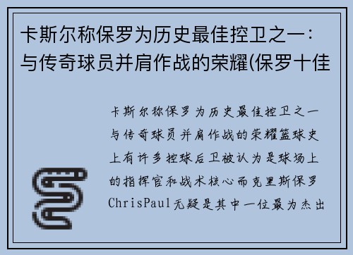 卡斯尔称保罗为历史最佳控卫之一：与传奇球员并肩作战的荣耀(保罗十佳球)