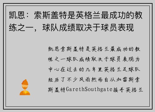 凯恩：索斯盖特是英格兰最成功的教练之一，球队成绩取决于球员表现