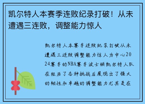 凯尔特人本赛季连败纪录打破！从未遭遇三连败，调整能力惊人